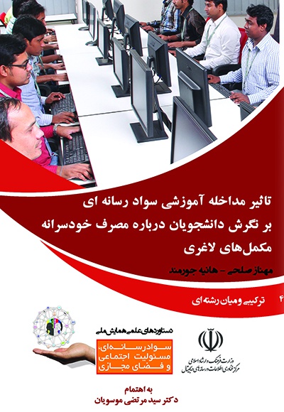 تاثیر مداخله آموزشی سواد رسانه ای بر نگرش دانشجویان